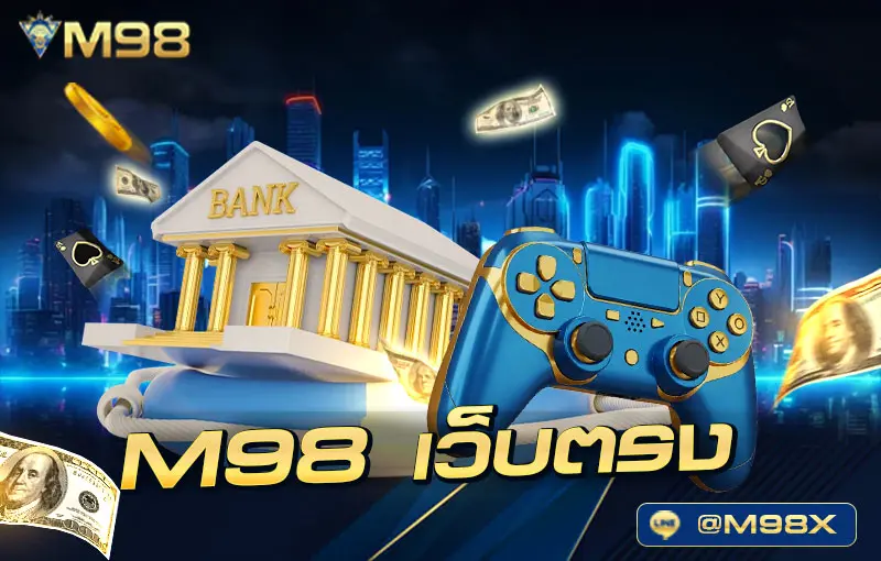M98-เว็บตรง