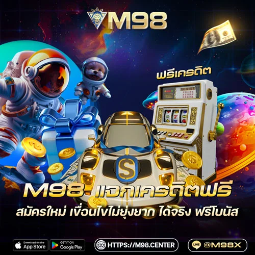 M98-แจกเครดิตฟรี