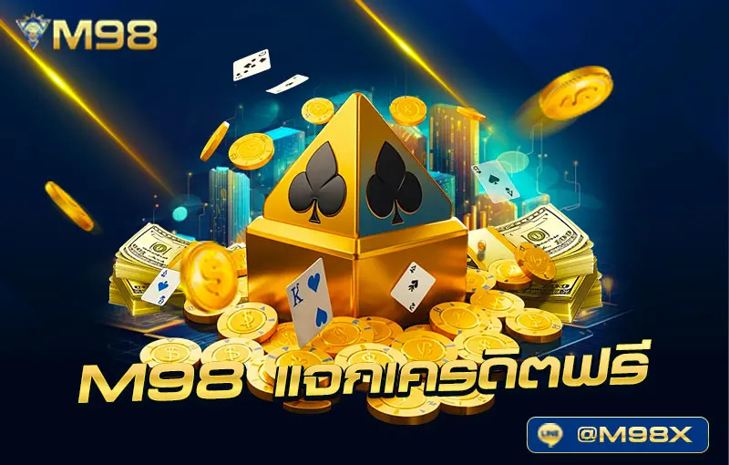 M98-แจกเครดิตฟรี