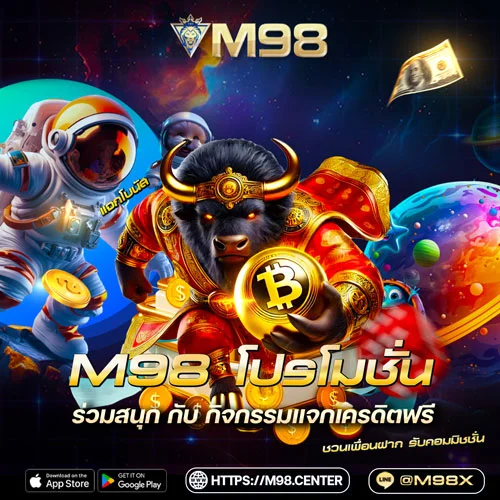 M98-โปรโมชั่น