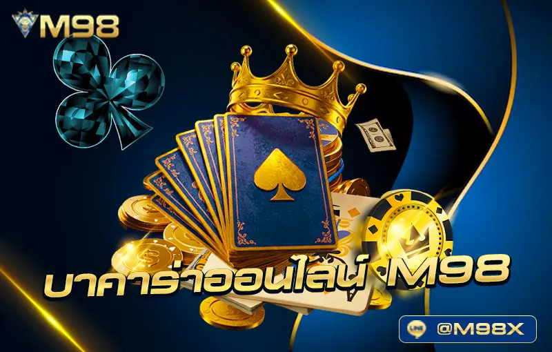 บาคาร่าออนไลน์-M98