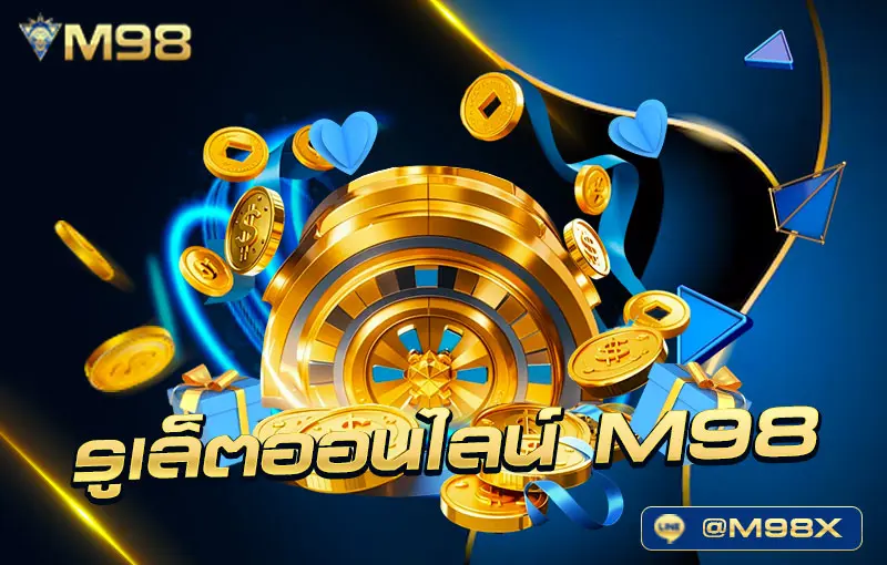 รูเล็ตออนไลน์-M98
