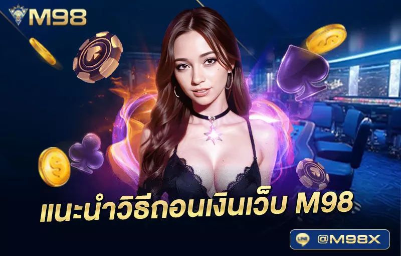 วิธีถอนเงิน M98