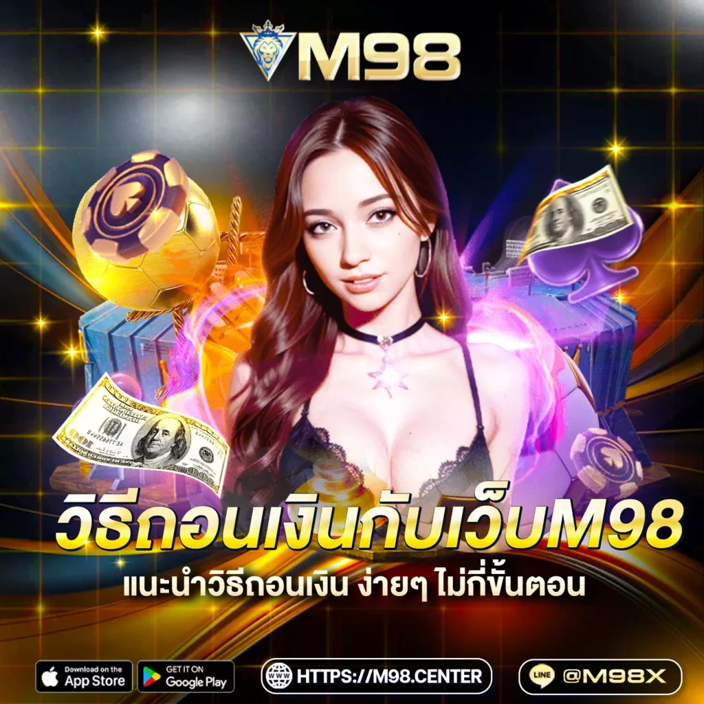 วิธีถอนเงิน M98