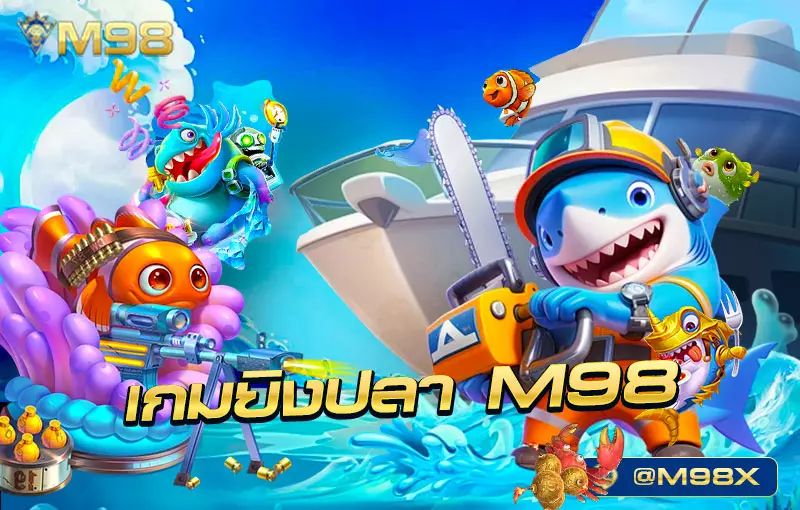 เกมยิงปลา
