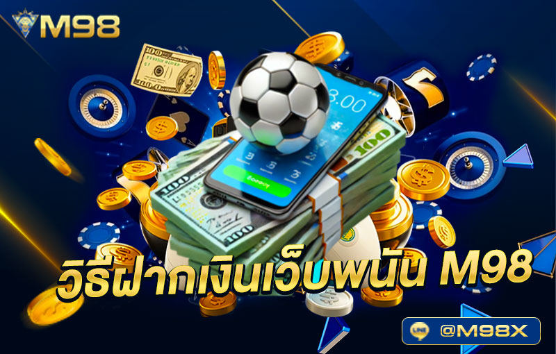 วิธีฝากเงินM98