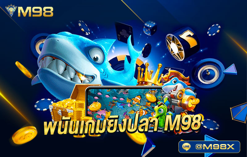 เกมยิงปลา