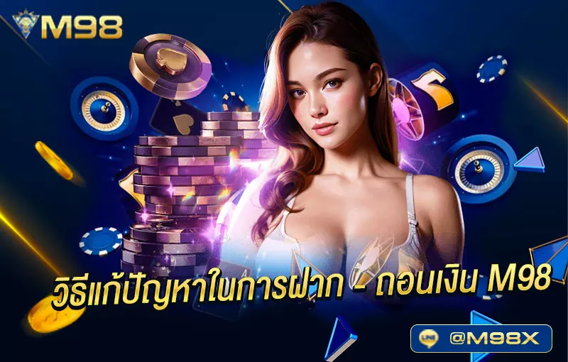 ปัญหาในการฝาก ถอนเงิน M98
