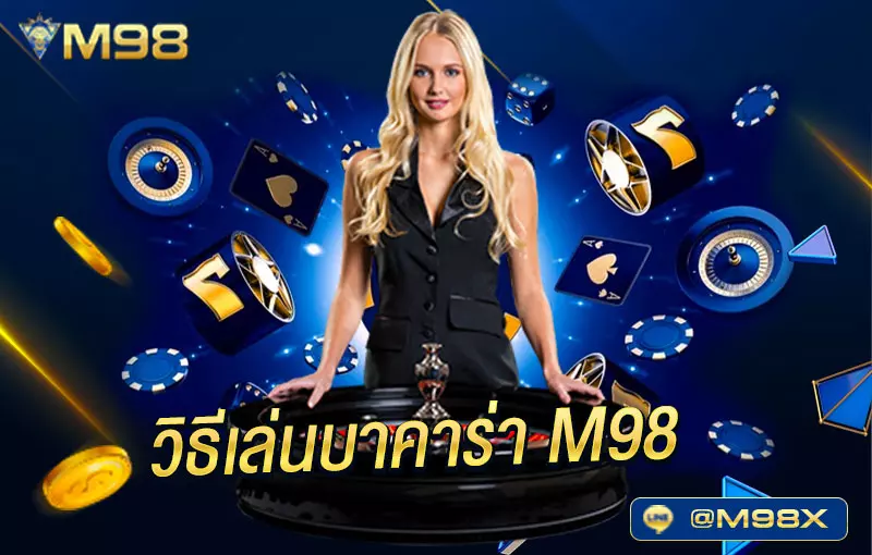 วิธีเล่นบาคาร่า